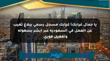 يا جمال غيابك! غيابك مسجل رسمي ببلاغ تغيب عن العمل في السعودية عبر أبشر بسهولة وتفعيل فوري.
